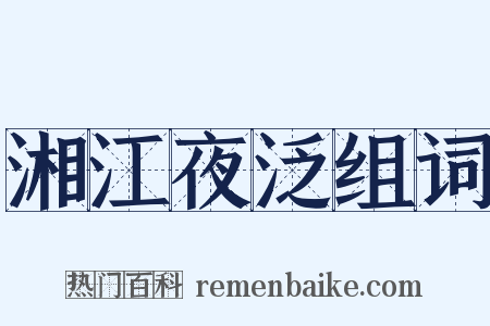 湘江夜泛组词是什么意思的图片